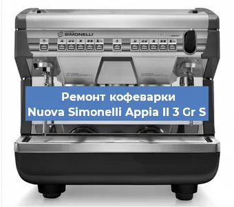 Ремонт кофемашины Nuova Simonelli Appia II 3 Gr S в Тюмени